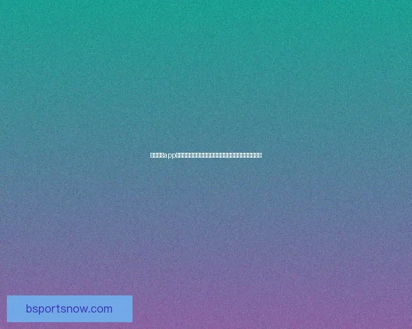 B体育APP全新升级带你畅享高清赛事直播和专业体育资讯体验