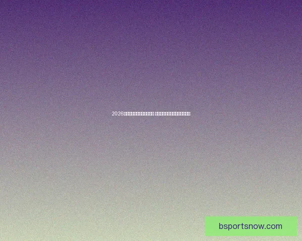 2026年世界杯举办城市全景解析 各地独特魅力与赛事准备全揭秘