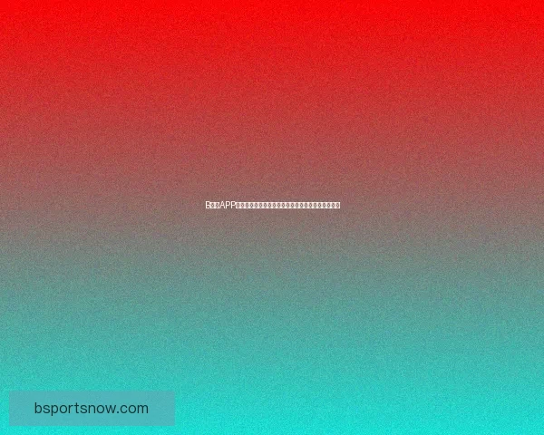 B体育APP全新升级带你畅享高清赛事直播和专业体育资讯体验 B体育APP全新升级带你畅享高清赛事直播和专业体育资讯体验