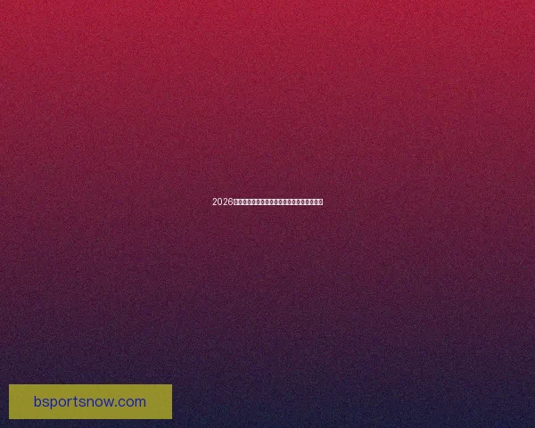 2026世界杯冠军热门预测及夺冠球队实力全面解析