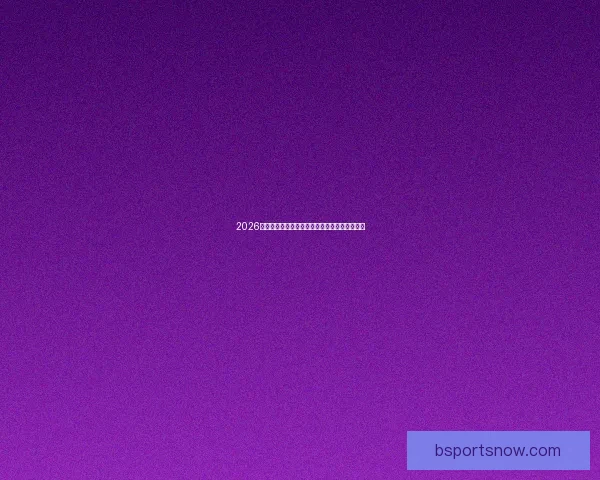 2026世界杯冠军争夺战深度解析与夺冠关键因素探讨 2026世界杯冠军争夺战深度解析与夺冠关键因素探讨