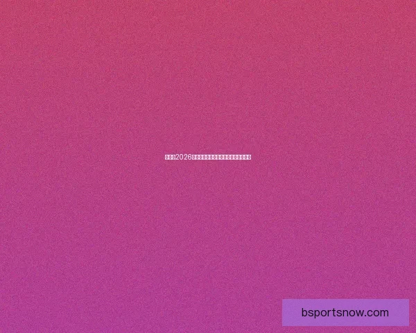 世界杯2026精彩预测指南全方位解析球队夺冠走势