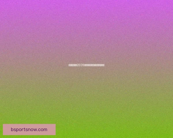 美加墨世界杯2026盛况预览与赛事精彩看点全解析