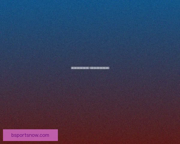 世界杯胜负预测与分析揭秘 热门赛事预测与投注策略指南