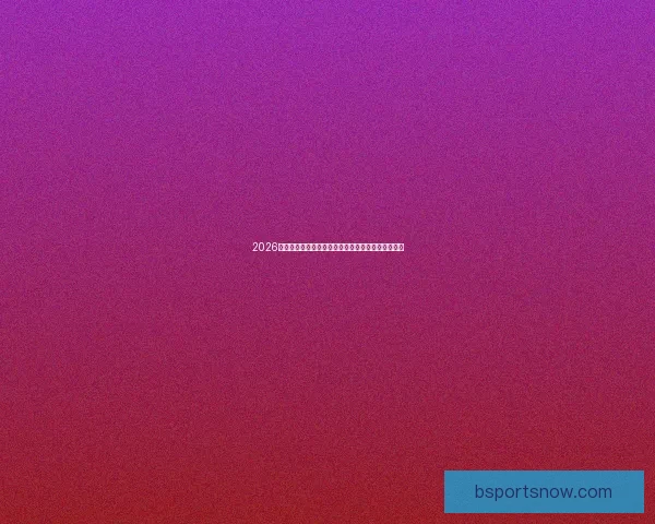 2026年世界杯赛事时间安排与各阶段比赛的重要节点解析 2026年世界杯赛事时间安排与各阶段比赛的重要节点解析