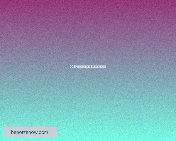 2026世界杯赛前深度竞猜与球队夺冠走势全面解析