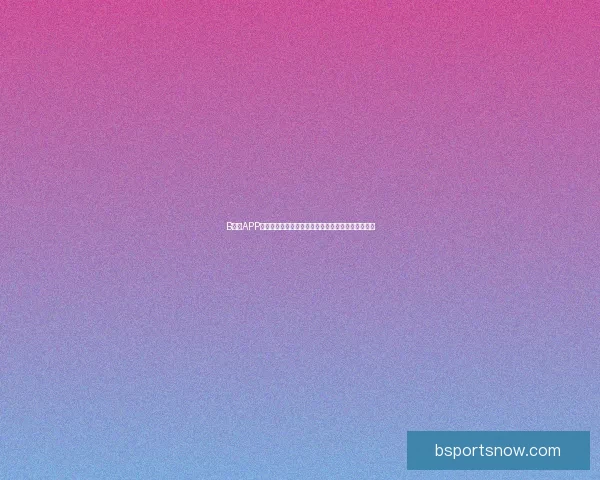 B体育APP全新升级带你畅享高清赛事直播和专业体育资讯体验 B体育APP全新升级带你畅享高清赛事直播和专业体育资讯体验