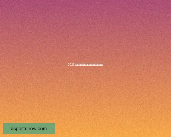 2026世界杯赛前深度竞猜与球队夺冠走势全面解析